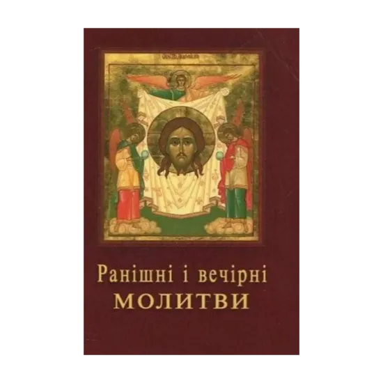Зображення Ранішні і вечірні молитви