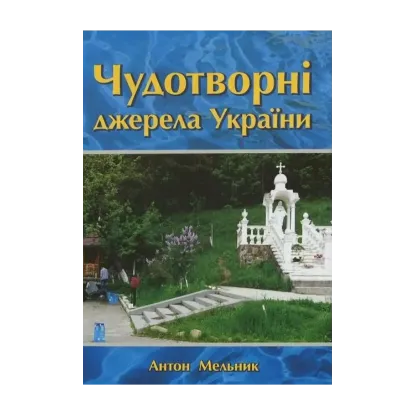 Зображення Чудотворні джерела України