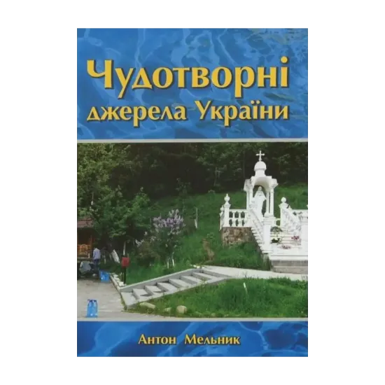 Зображення Чудотворні джерела України