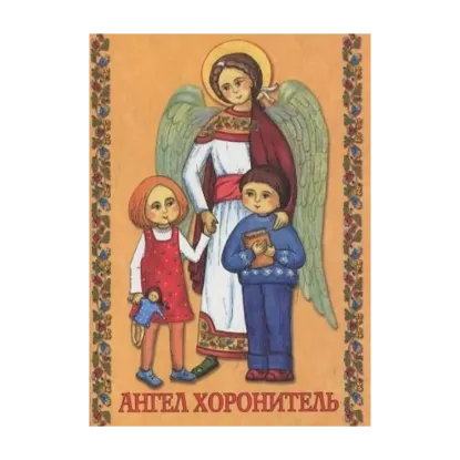 Зображення Молитовник "Ангел Хоронитель"
