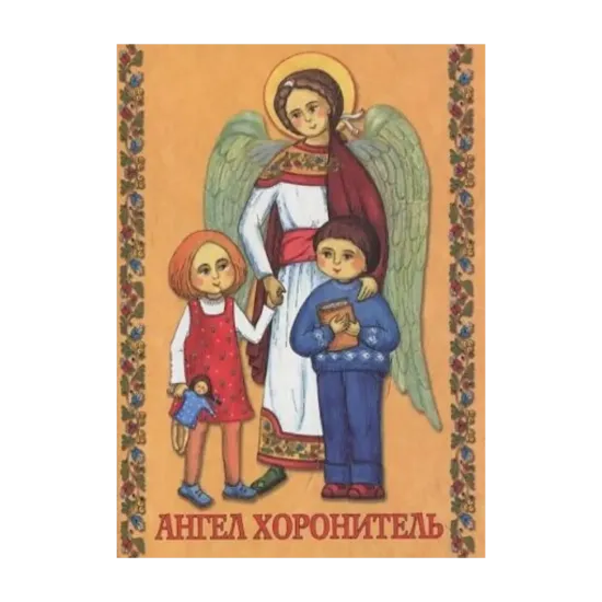Зображення Молитовник "Ангел Хоронитель"