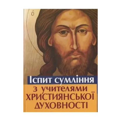 Зображення Іспит сумління з учителями християнської духовності