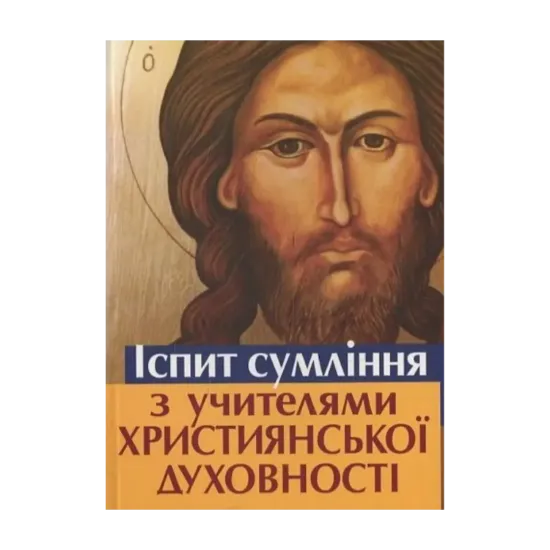 Зображення Іспит сумління з учителями християнської духовності