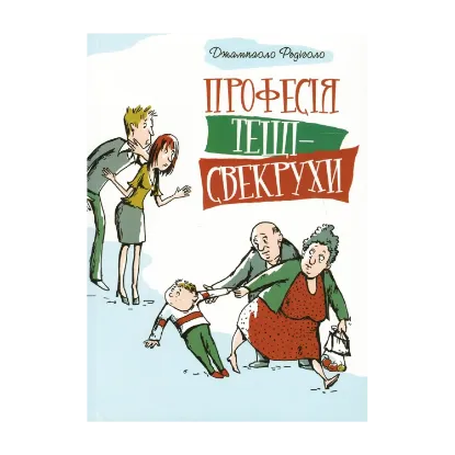 Зображення Професія тещі-свекрухи