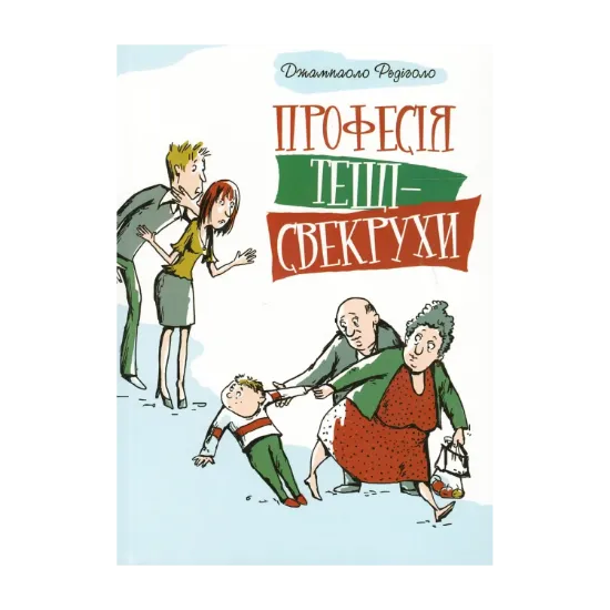 Зображення Професія тещі-свекрухи