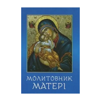 Зображення Молитовник матері