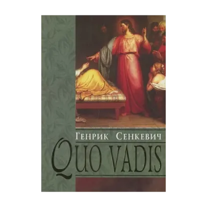 Зображення Quo vadis