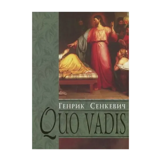 Зображення Quo vadis