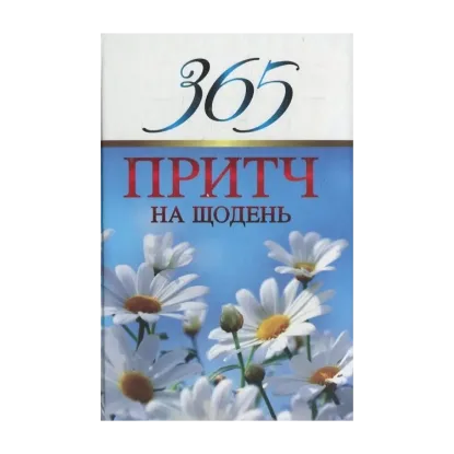 Зображення 365 притч на щодень
