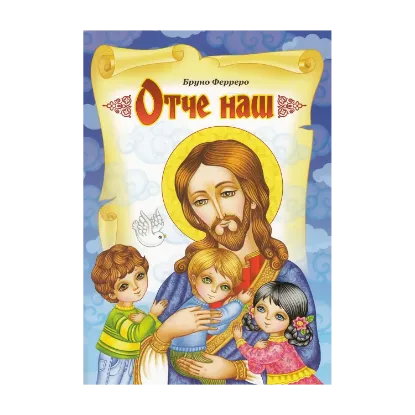 Зображення Отче наш