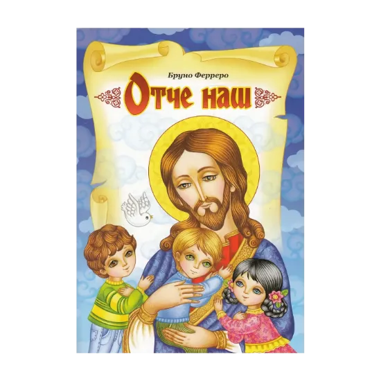 Зображення Отче наш