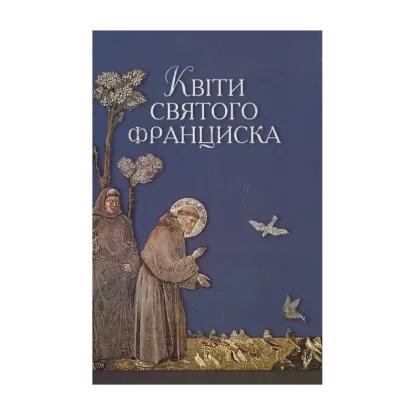 Зображення Квіти святого Франциска