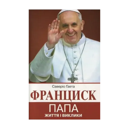 Зображення Франциск Папа. Життя і виклики