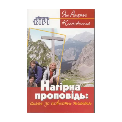 Зображення Нагірна проповідь