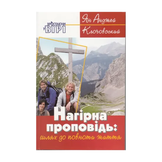 Зображення Нагірна проповідь