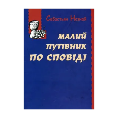 Зображення Малий путівник по сповіді