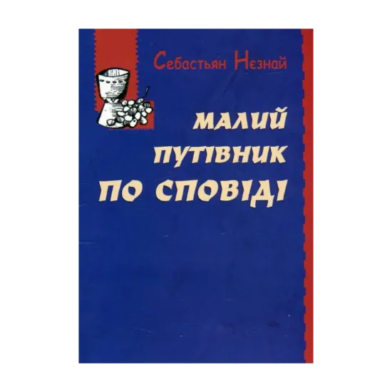 Зображення Малий путівник по сповіді