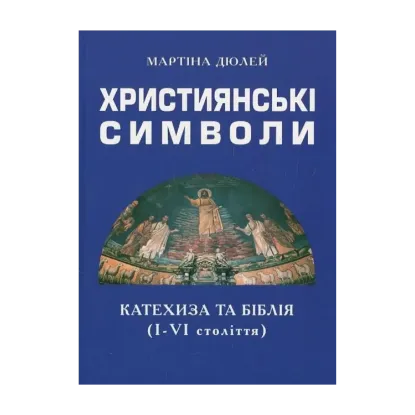 Зображення Християнські символи