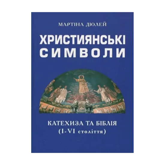 Зображення Християнські символи