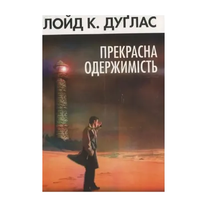 Зображення Прекрасна одержимість