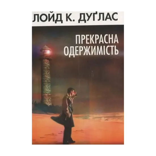 Зображення Прекрасна одержимість