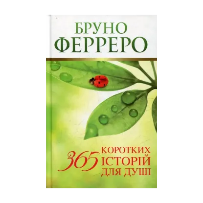 Зображення 365 коротких історій для душі