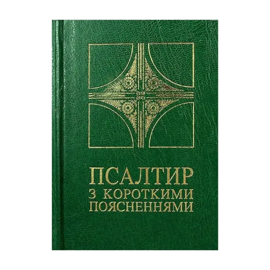 Зображення Псалтир з короткими поясненнями