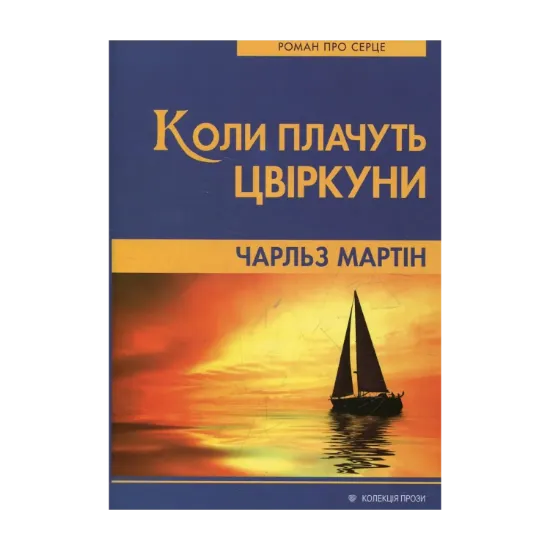 Зображення Коли плачуть цвіркуни
