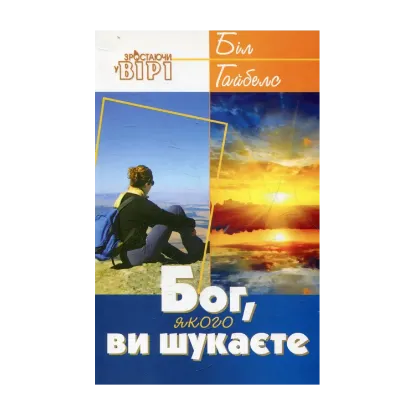 Зображення Бог, якого ви шукаєте