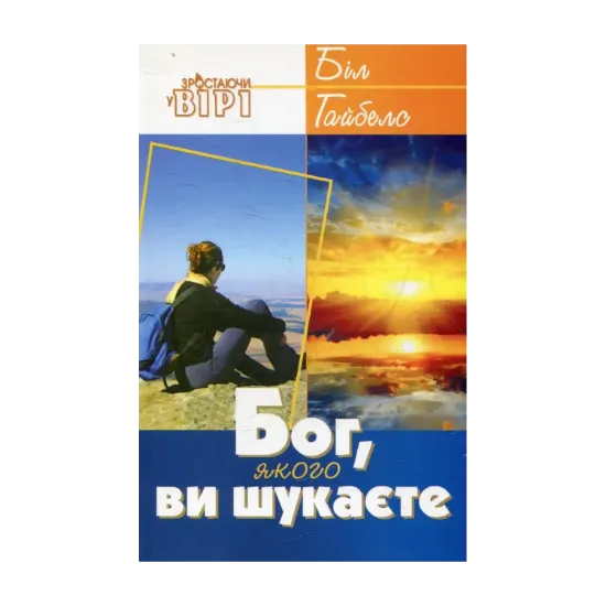 Зображення Бог, якого ви шукаєте