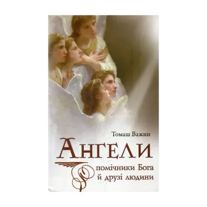 Зображення Ангели: помічники Бога й друзі людини