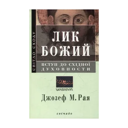 Зображення Лик Божий