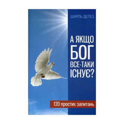 Зображення А якщо Бог все-таки існує?