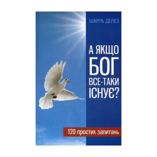 Зображення А якщо Бог все-таки існує?