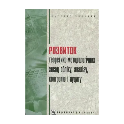 Зображення Розвиток теоретико-методологічних засад обліку, аналізу, контролю і аудиту
