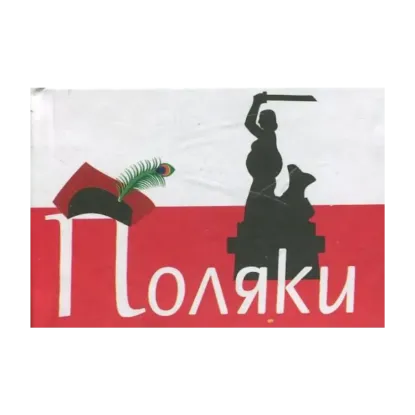 Зображення Поляки