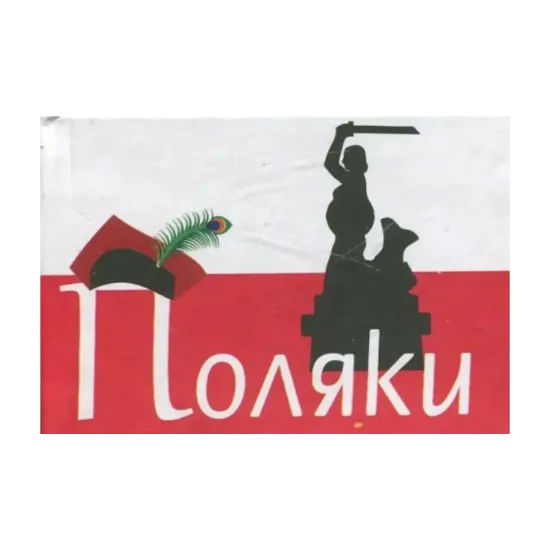 Зображення Поляки