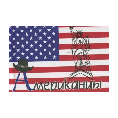 Зображення Американцы