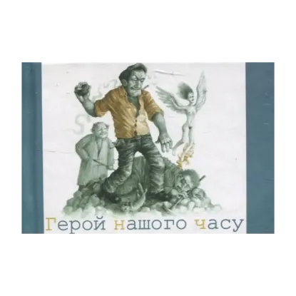 Зображення Герой нашого часу
