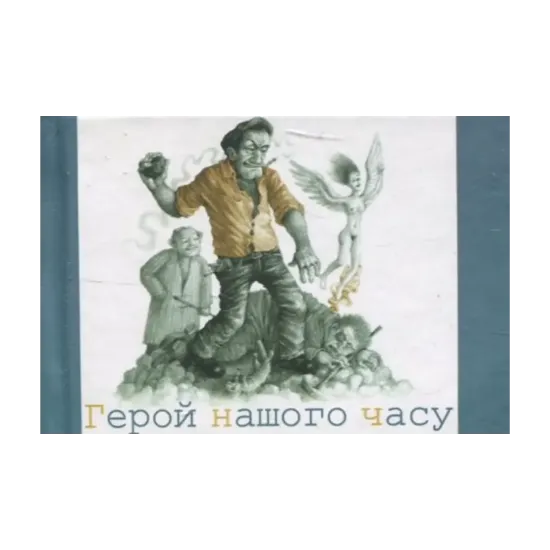 Зображення Герой нашого часу
