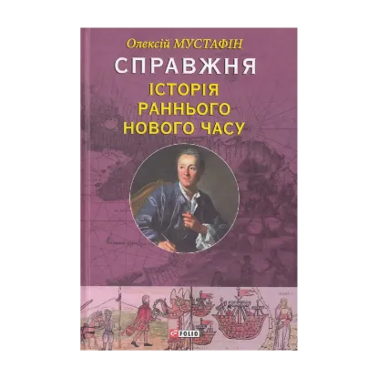 Зображення Справжня історія Раннього Нового часу