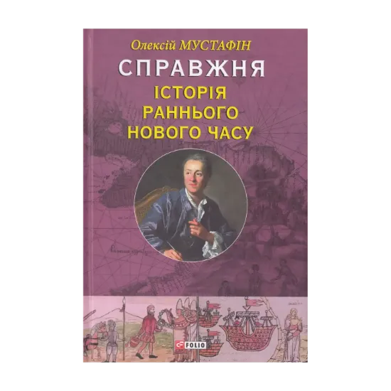 Зображення Справжня історія Раннього Нового часу