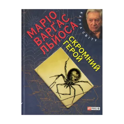 Зображення Скромний герой