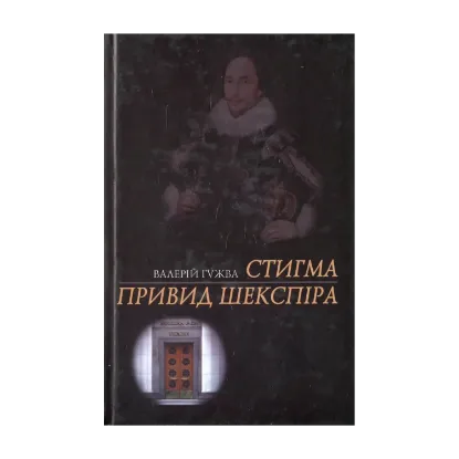 Зображення Стигма. Привид Шекспіра
