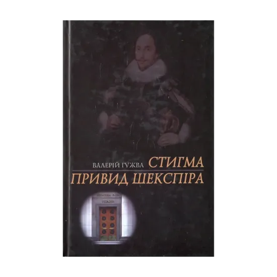 Зображення Стигма. Привид Шекспіра