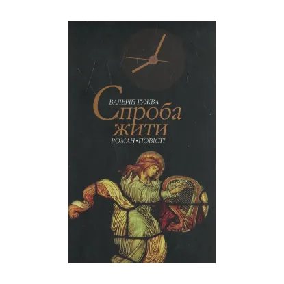 Зображення Спроба жити