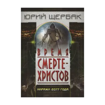 Зображення Время смертехристов