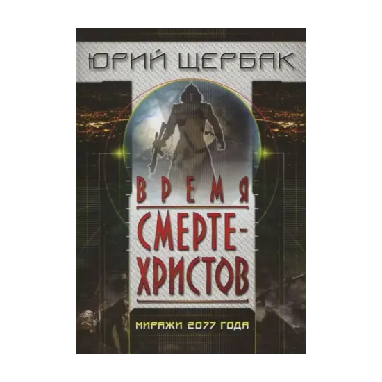 Зображення Время смертехристов