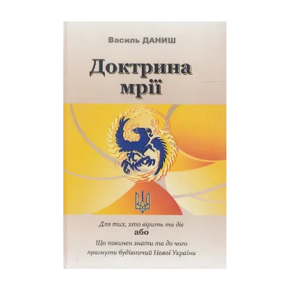 Зображення Доктрина мрії