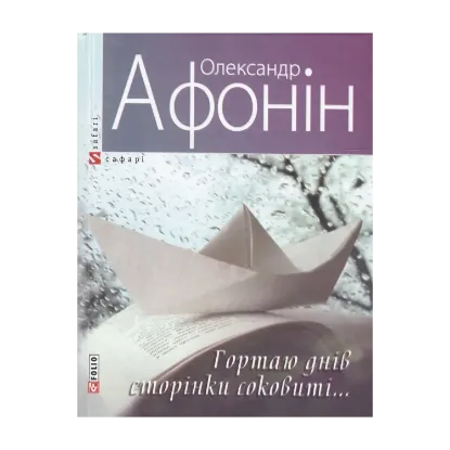 Зображення Гортаю днів сторінки соковиті...